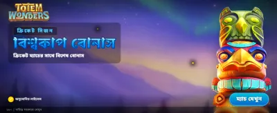টোটেম ওয়ান্ডার্স এর জাদু দেখুন